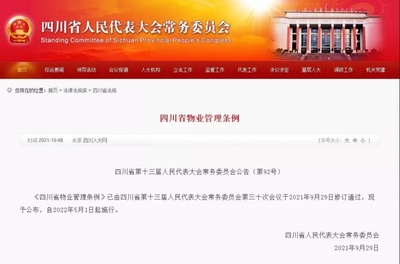 《四川省物業管理條例》正式發布，明年5月1日起全面施行